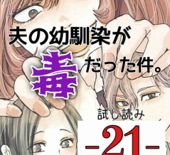 #21 夫の幼馴染が毒だった件