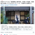 【赤坂サウナ火災】「賠償額は2億円超」弁護士が指摘。経営者の夫妻に小さな子がいたことも、慰謝料の高額化に