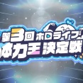 【ホロライブ】ラミィちゃん主催、第3回ホロライブ体力王今年もやります！！