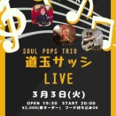3月のライブスケジュール