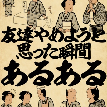 友達やめようと思った瞬間あるあるでござる