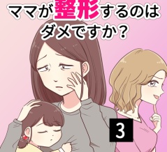 ママが整形するのはダメですか？【3】