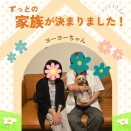 ヨーヨちゃん卒業おめでとう🍀