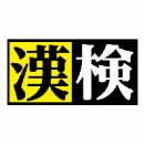 漢検二級　準一級