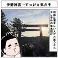 伊勢神宮…すっげぇ気だぞ