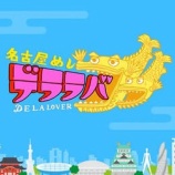 『CBC「太田×石井のデララバ」に出演します！』の画像