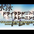 水泳ドライランドトレーニング～ケガをしないで速く泳げる身体の作り方～ 【日本体育大学 水泳部コーチ藤森善弘　監修】