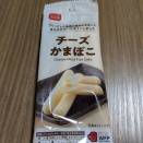 くすりの福太郎で見つけた『チーズかまぼこ』