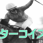 競馬ブログ!!【浅田駿の競馬道】