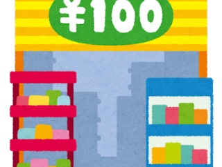 100均エアプ「100均の物はすぐ壊れる」