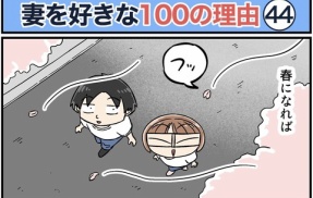 僕が妻を好きな100の理由【44】