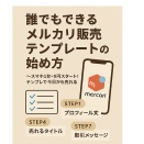 誰でもできる メルカリ販売テンプレートの始め方　〜スマホ1台・0円スタート！テンプレで今日から売れる〜