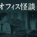 【エッセイ】オフィス怪談のご紹介 その11