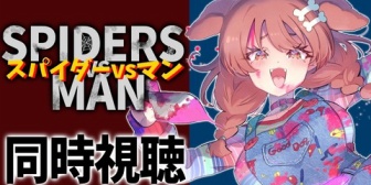 【ホロライブ】ころさんの同時視聴のタイトル草『スパイダーVSマン』を一緒に観よう!