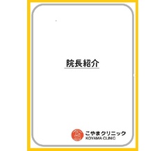 ２０２６年９月２８日（月）　インスタグラム「院長紹介」