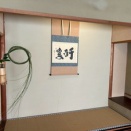 令和8年 お初釜　1日目　＊ 和歌山茶道教室