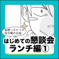 はじめての懇談会　ランチ編①