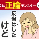 【28】彼女は正論モンスター