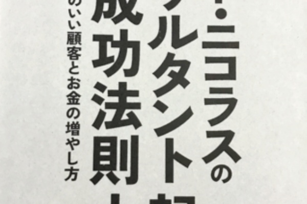 成功へ導く ネットビジネス情報館 テッド ニコラスの コンサルタント起業成功法則大全