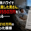 【悲報】米ハワイで7日間入院した男さん、医療費1550万円を請求される……日本なら自己負担10万円の治療だった模様