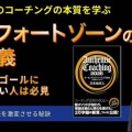 【新動画】コンフォートゾーンを再定義する〜なかなかゴールに近づけない人は必見