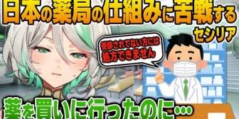 【ホロEN】日本で薬を買いに行ったら薬局違いで立ち往生してしまうセシリア