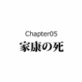 【18話】松平忠輝の生涯～67年間幽閉された徳川家康の息子～
