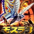 モスラ３ キングギドラ来襲