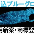 練り込みブルーグロー