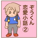 ぞうくん恋愛小話２【最終回】