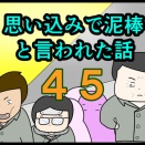 【思い込みで泥棒と言われた話】４５話