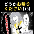 身近で起こった怖〜い話【どうかお帰りください・18】