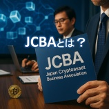 『JCBAとは?日本暗号資産ビジネス協会の役割・加盟企業・最新動向を解説』の画像