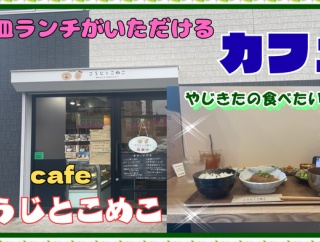 【尼崎　グルメ】武庫之荘東の　カフェ　こうじとこめこ！【関西　兵庫】