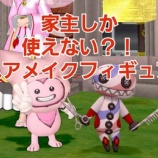 『家主しか使えない？！ヘアメイクフィギュア！』の画像