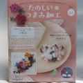 たのしいつまみ細工　61号　バラ②