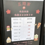 家系ラーメン 五翔家＠藤沢