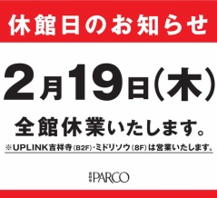 2/19(木)休館日のお知らせ