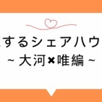 BのLが好き過ぎる