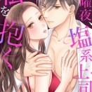 『金曜夜、塩系上司は私を抱く』22・23ファイル配信中