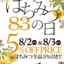 はちみつの日 2026