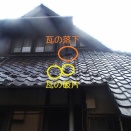 暴風雨の後　屋根から瓦が落ちていました