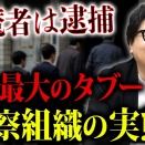 警察と言う組織🚨削除される前に視聴せよ🚨下矢一良の正直メディア