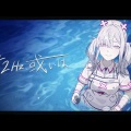 【にじさんじ】健屋花那、自身の人生を綴った新曲『52Hz、或いは』を公開。葛藤と希望が入り混じる「魂の叫び」にファン涙