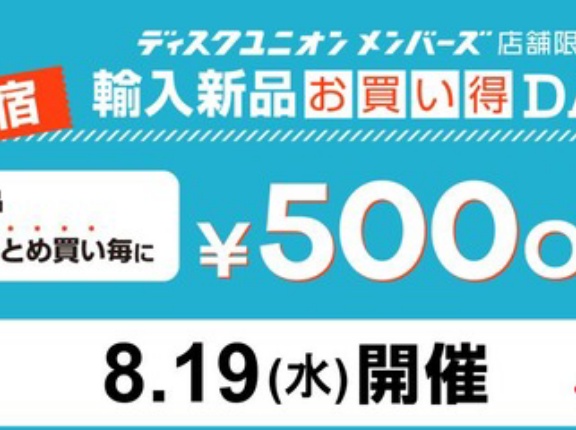 8/19(水) ディスクユニオンメンバーズ限定 新宿エリア「輸入新品お買い得DAY」開催!!