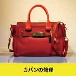 『かばん バッグ 修理 財布修理 リュック修理 チャック修理 ファスナー交換尼崎市塚口つかしん』の画像