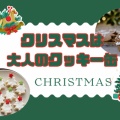 クリスマスは香りと深みの❝大人のクッキー缶❞！