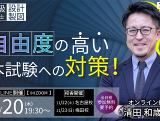 一級建築士(設計製図) 自由度の高い本試験への対策！セミナー開催！