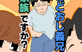 こどおじ義兄は家族ですか？【127】