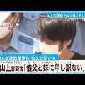 【衝撃告白！】山上被告の激白！「妹を大学に送ったのは俺、統一教会のせいで家族は見捨てられた」